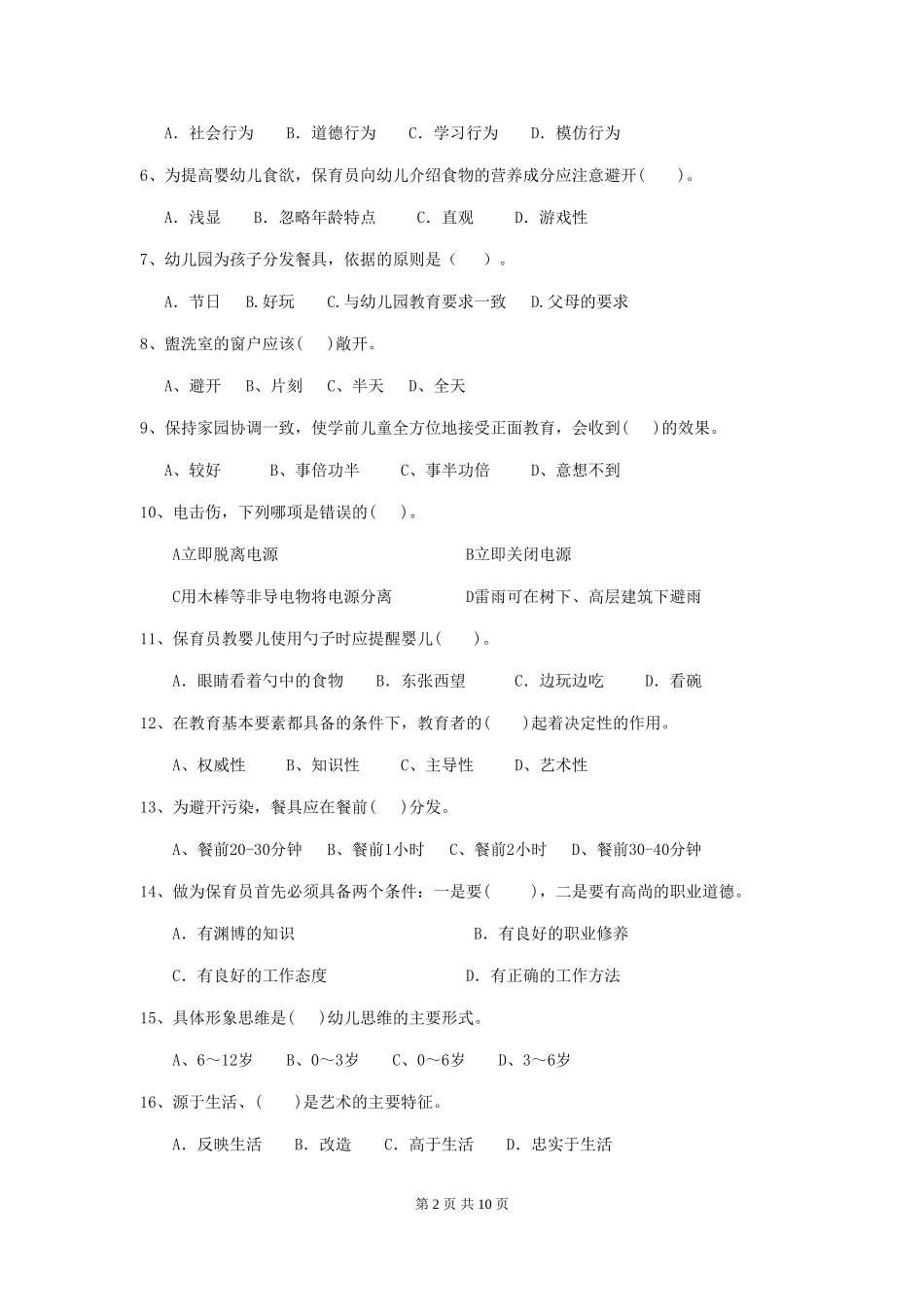2024版幼儿园保育员业务能力考试试题试卷(含答案)_第2页