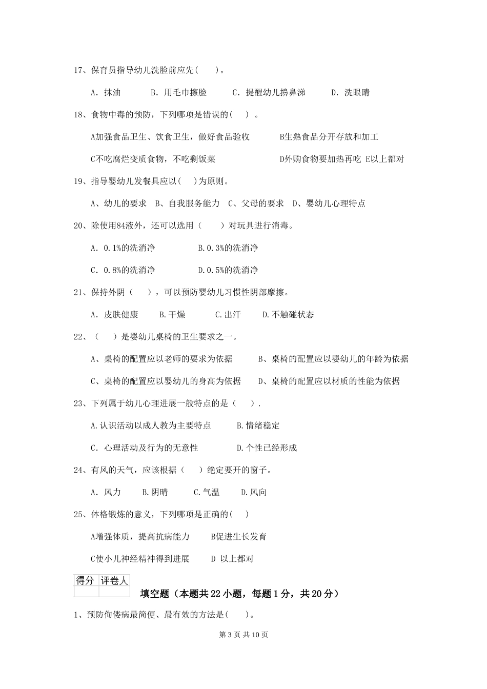 2024版幼儿园保育员业务能力考试试题试卷(含答案)_第3页