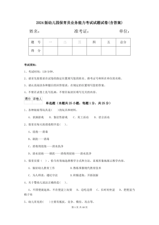 2024版幼儿园保育员业务能力考试试题试卷(含答案)