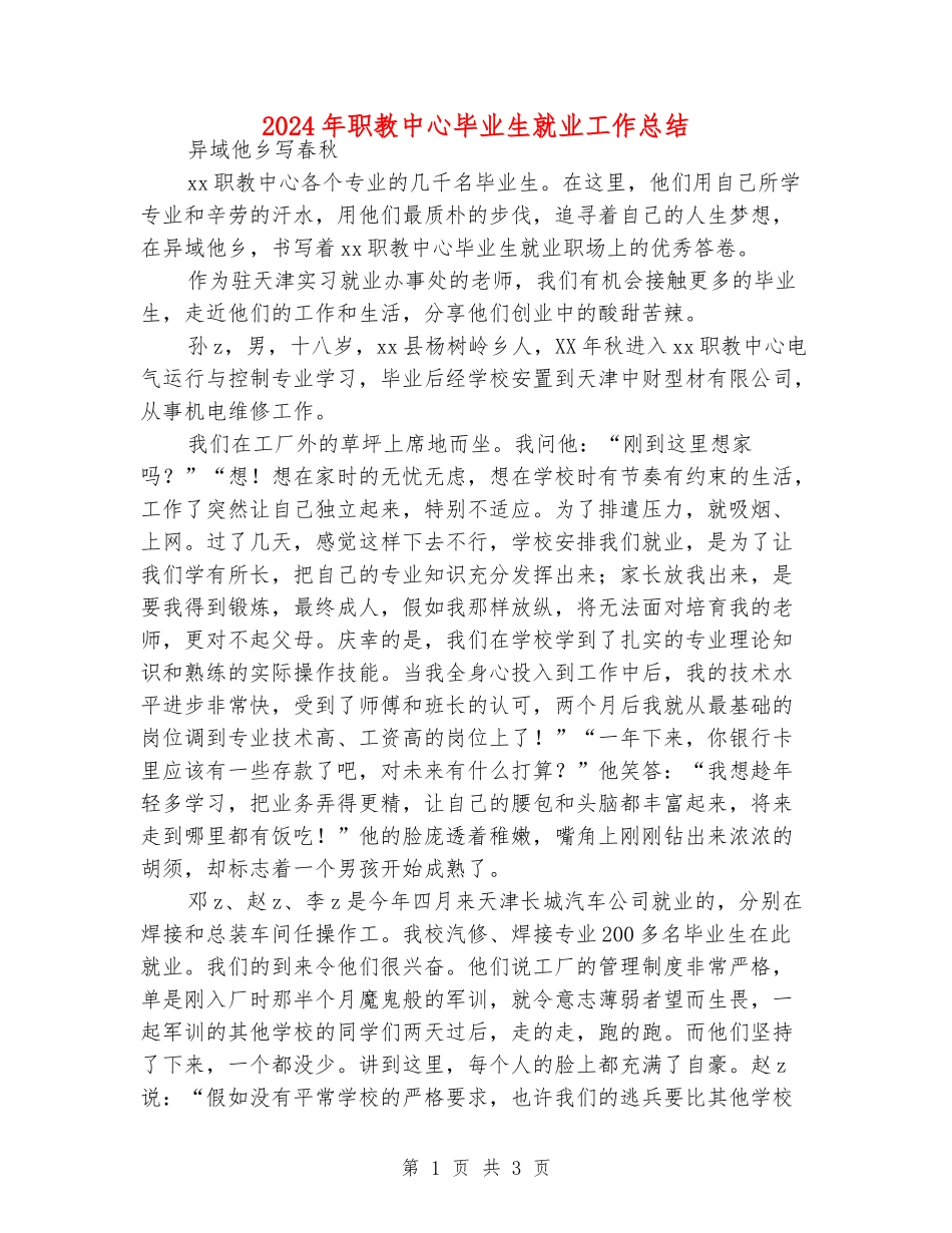 2024年职教中心毕业生就业工作总结_第1页