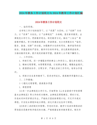 2024年教务工作计划范文与2024年教导工作计划汇编