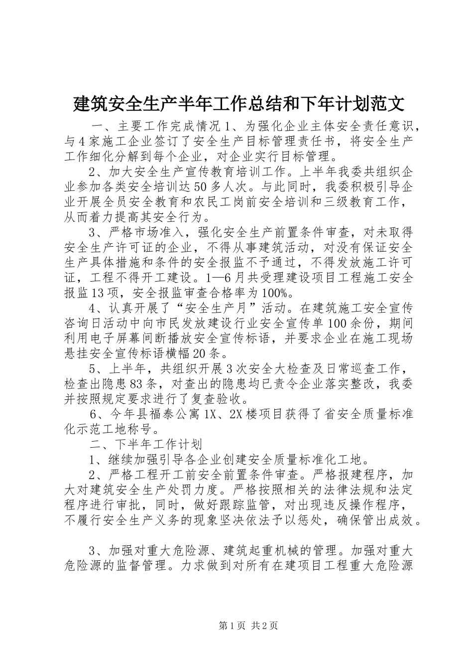 建筑安全生产半年工作总结和下年计划范文_第1页