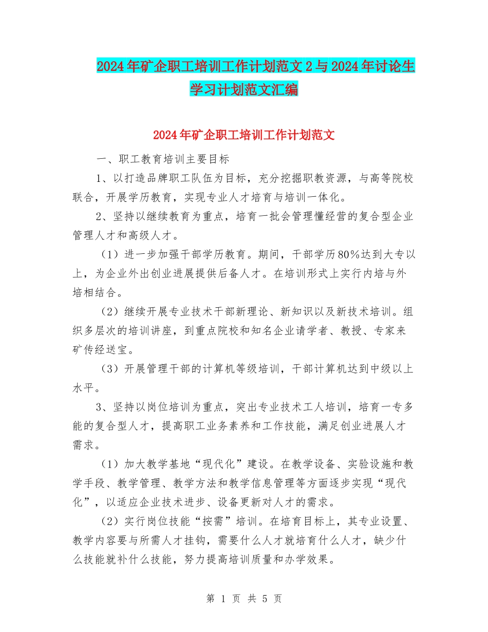 2024年矿企职工培训工作计划范文2与2024年研究生学习计划范文汇编_第1页