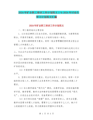 2024年矿企职工培训工作计划范文2与2024年研究生学习计划范文汇编