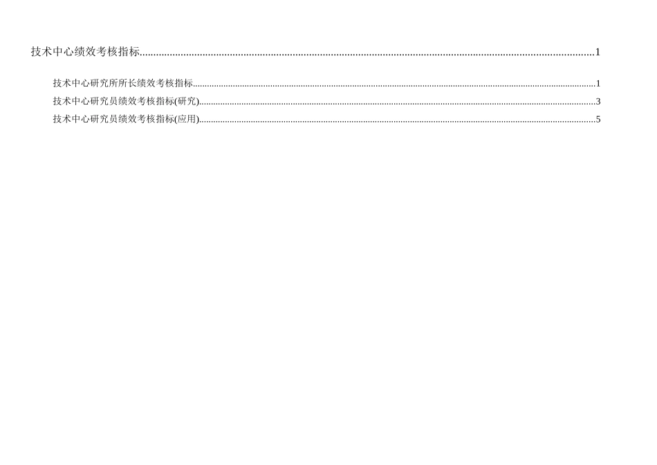 通威集团技术中心绩效考核指标体系表_第1页