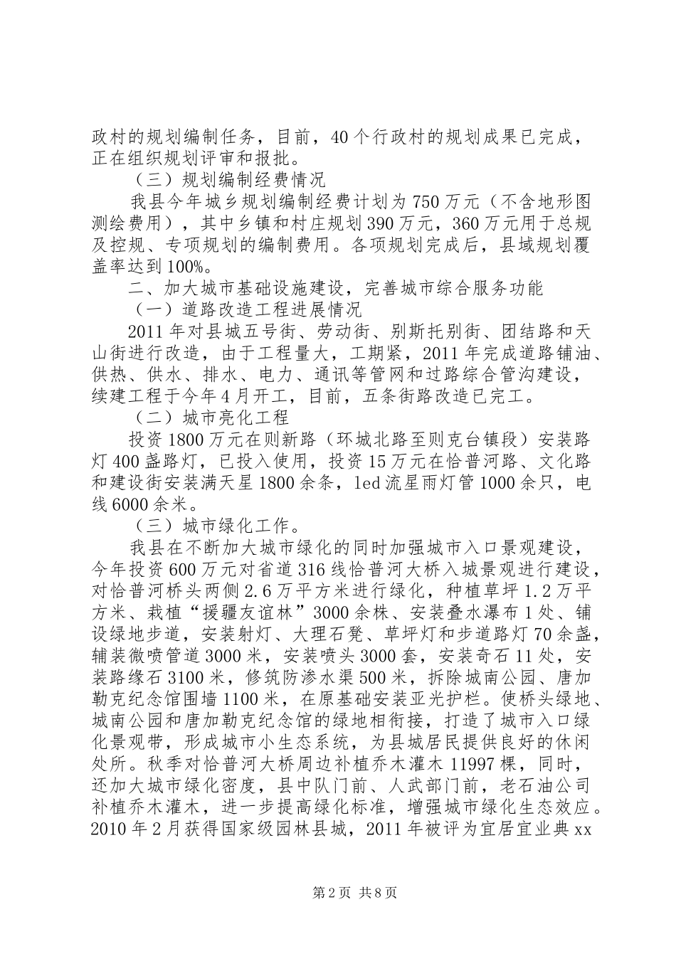 关于城市规划建设管理方面工作总结和工作计划_第2页