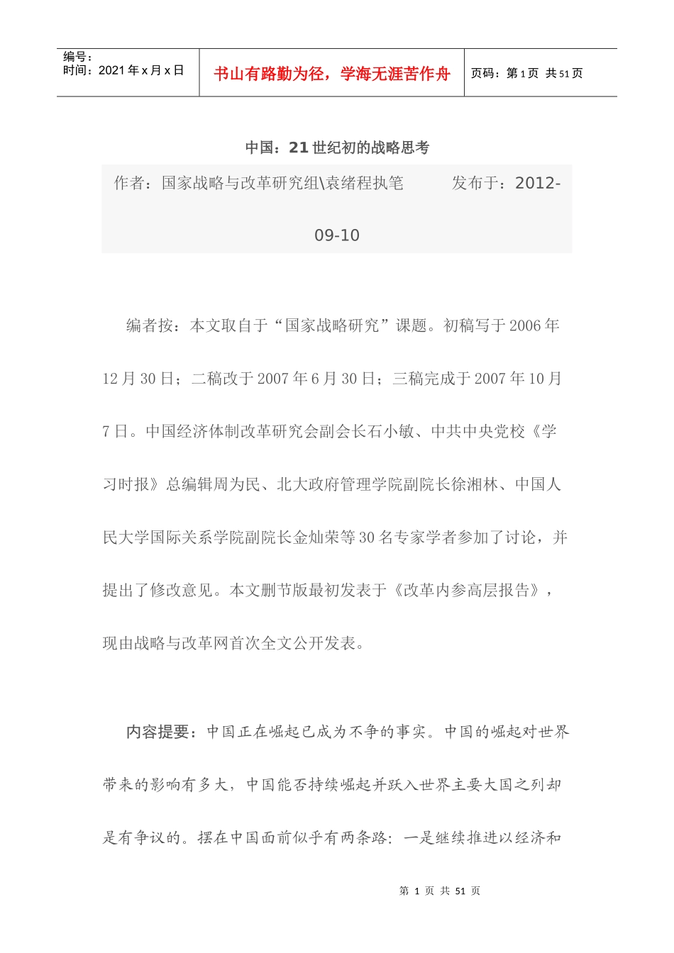 转载袁呈绪中国21世纪战略_第1页