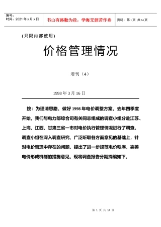 赴三省一市电价调查报告