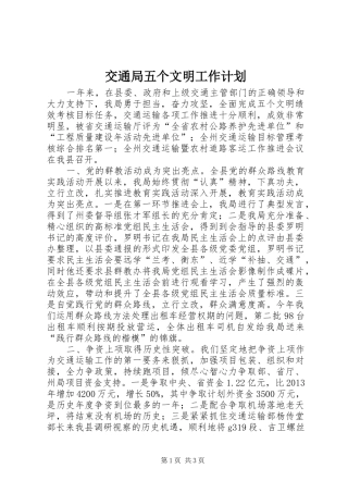 交通局五个文明工作计划