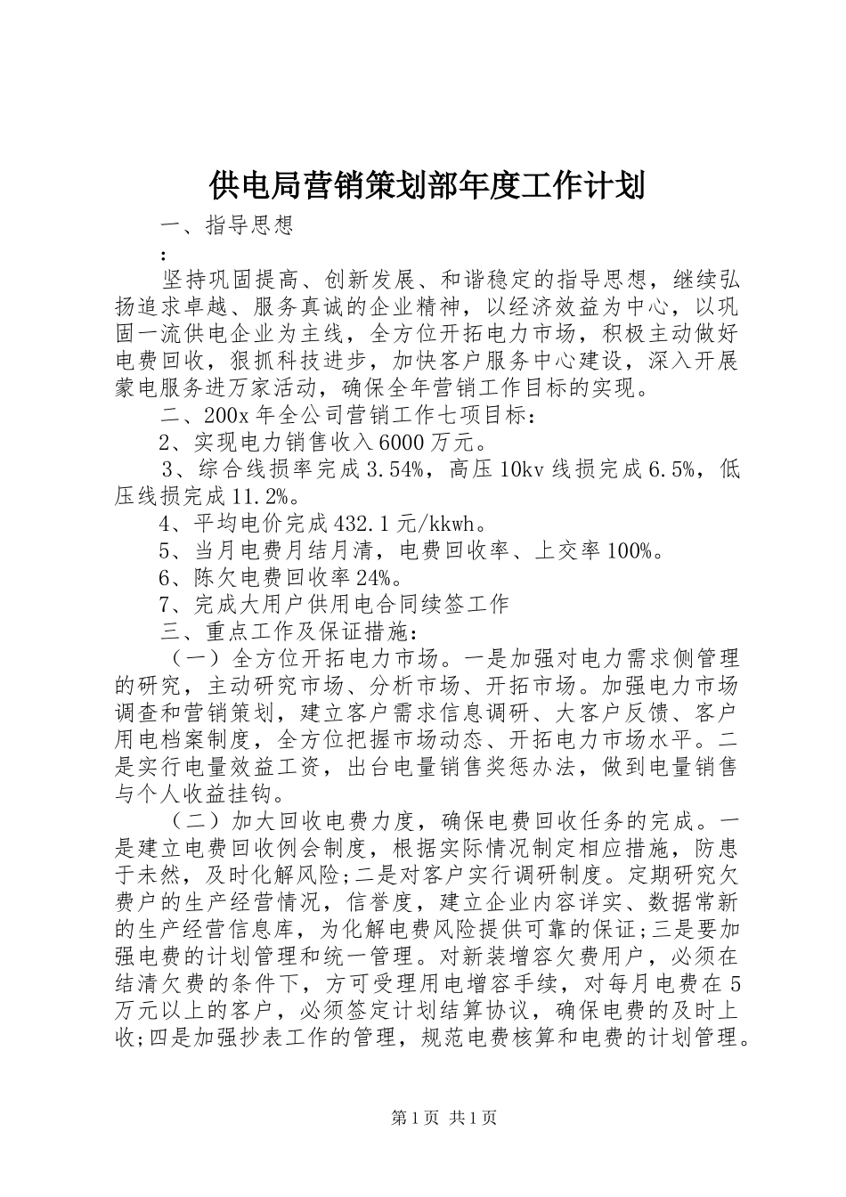 供电局营销策划部年度工作计划_第1页