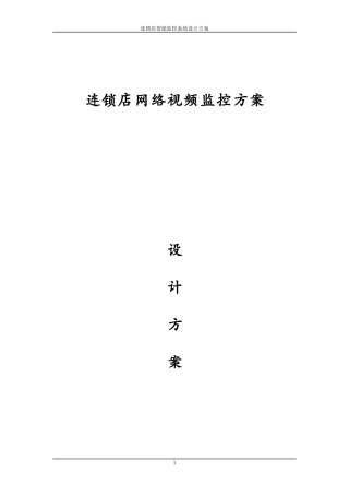 连锁店网络视频监控系统解决方案2