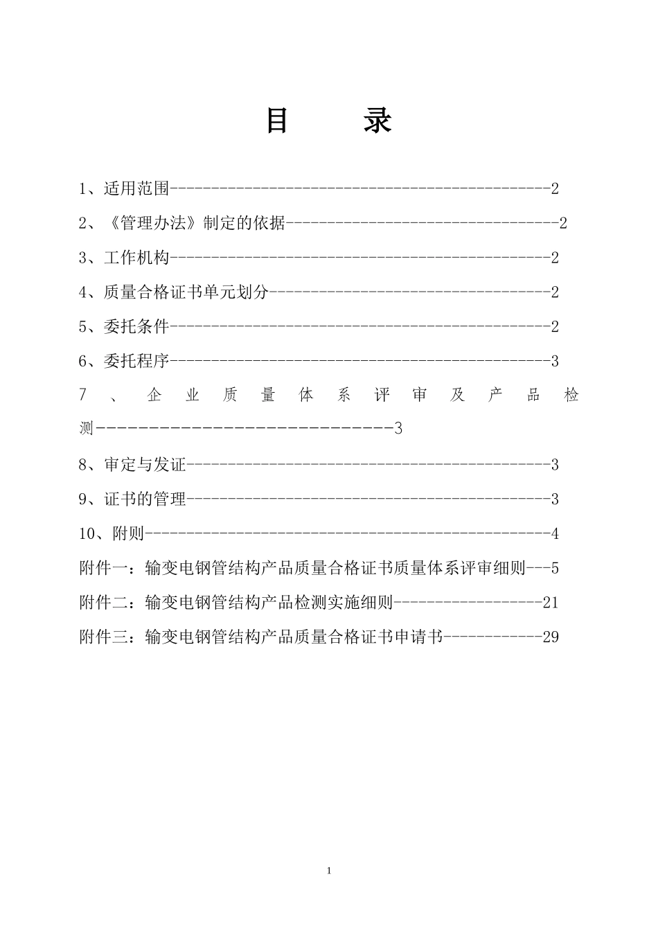 输变电钢管结构产品质量合格证书管理办法_第2页
