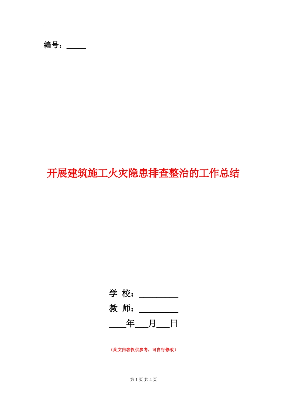 开展建筑施工火灾隐患排查整治的工作总结_第1页