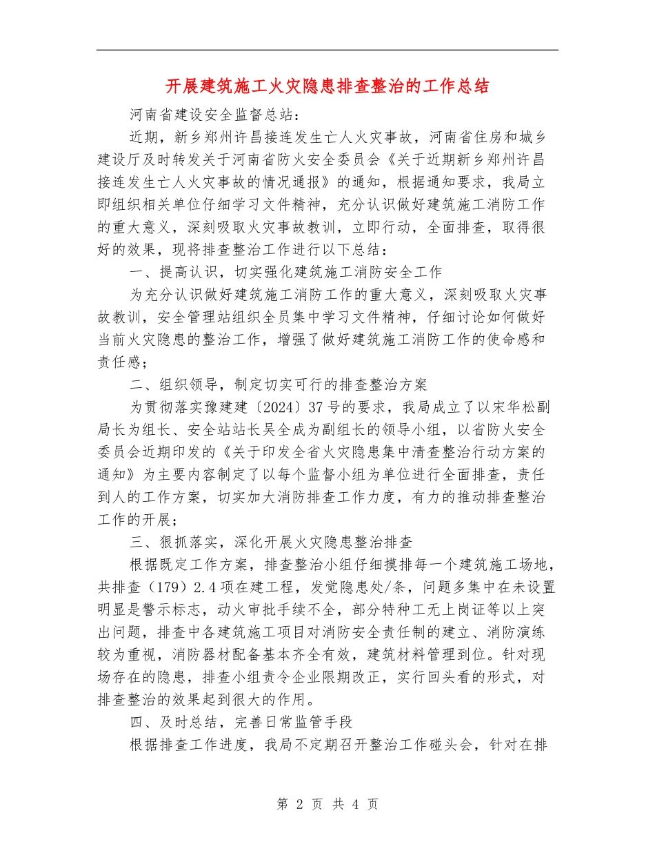 开展建筑施工火灾隐患排查整治的工作总结_第2页
