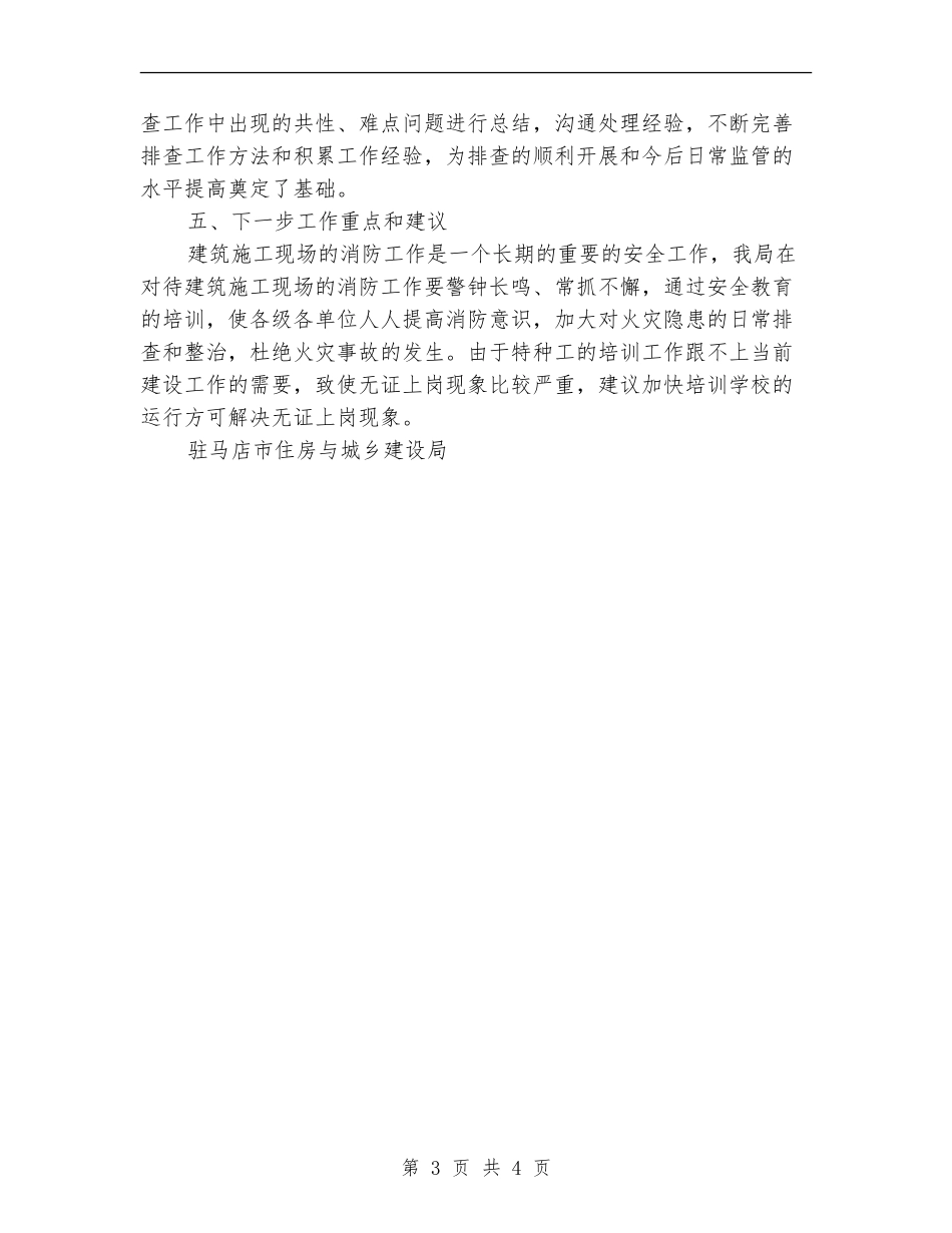 开展建筑施工火灾隐患排查整治的工作总结_第3页