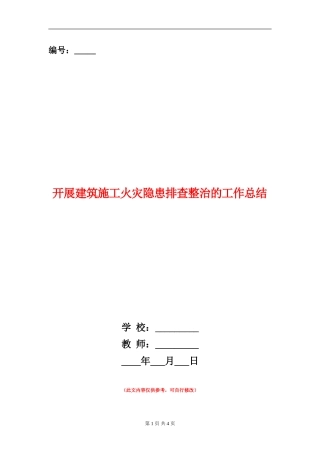 开展建筑施工火灾隐患排查整治的工作总结
