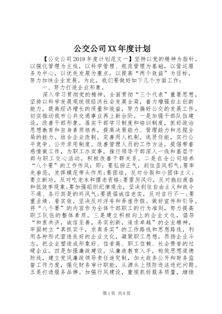 公交公司XX年度计划
