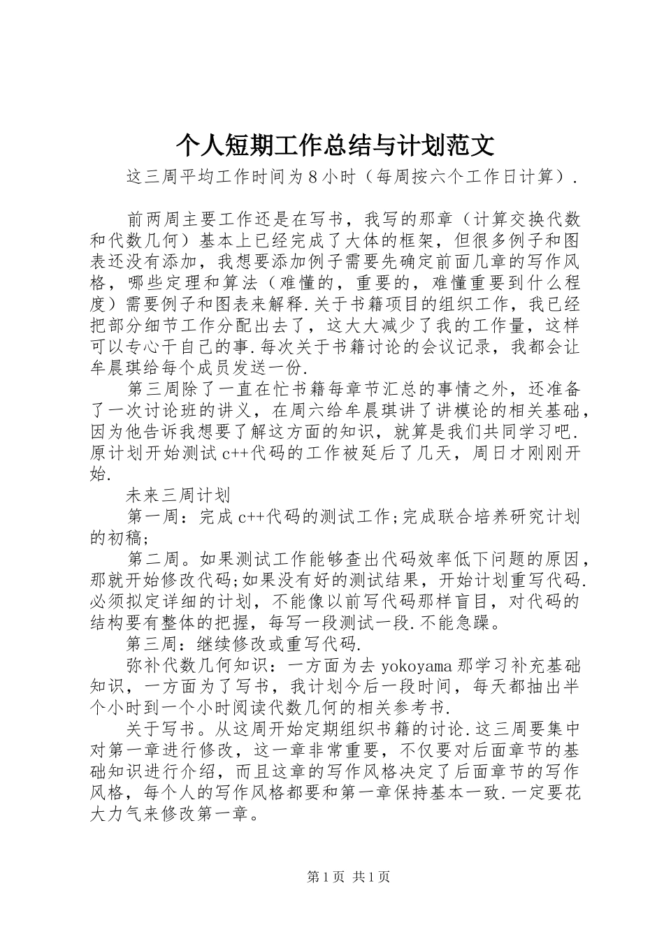 个人短期工作总结与计划范文_第1页