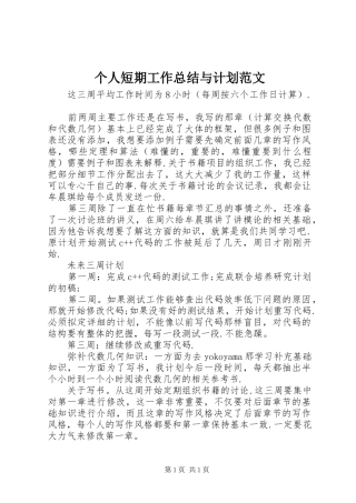 个人短期工作总结与计划范文