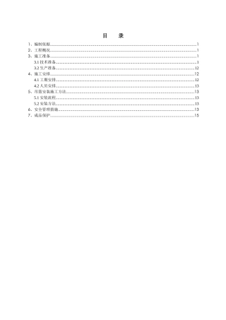 吊篮方案(北京某工程参考)
