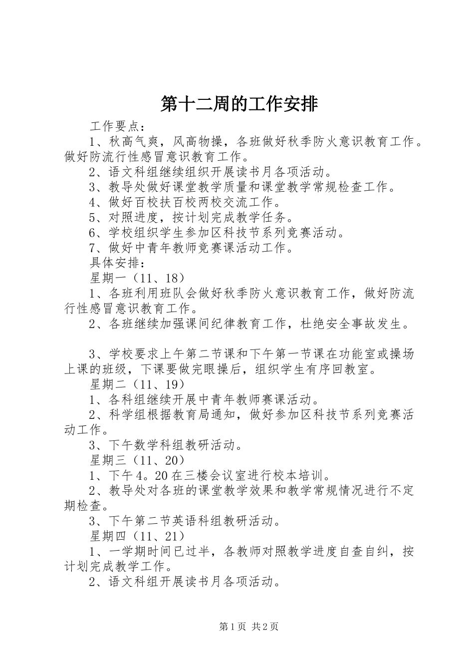 第十二周的工作安排_第1页
