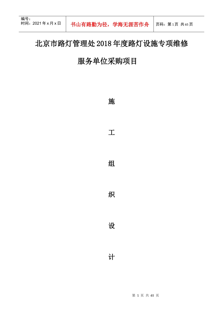 路灯设施维修施工组织设计_第1页