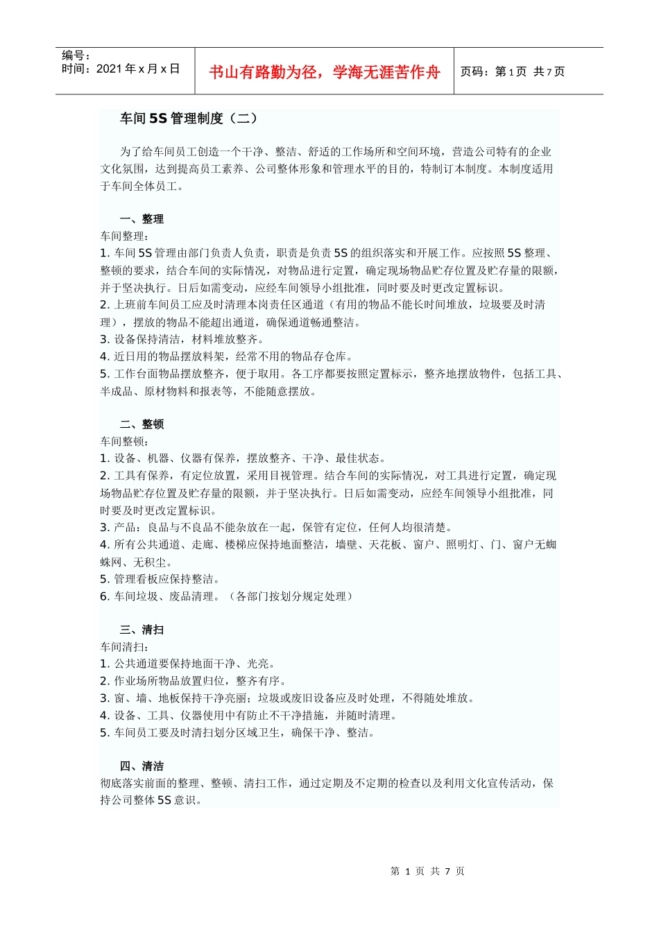 车间5S管理制度_第1页