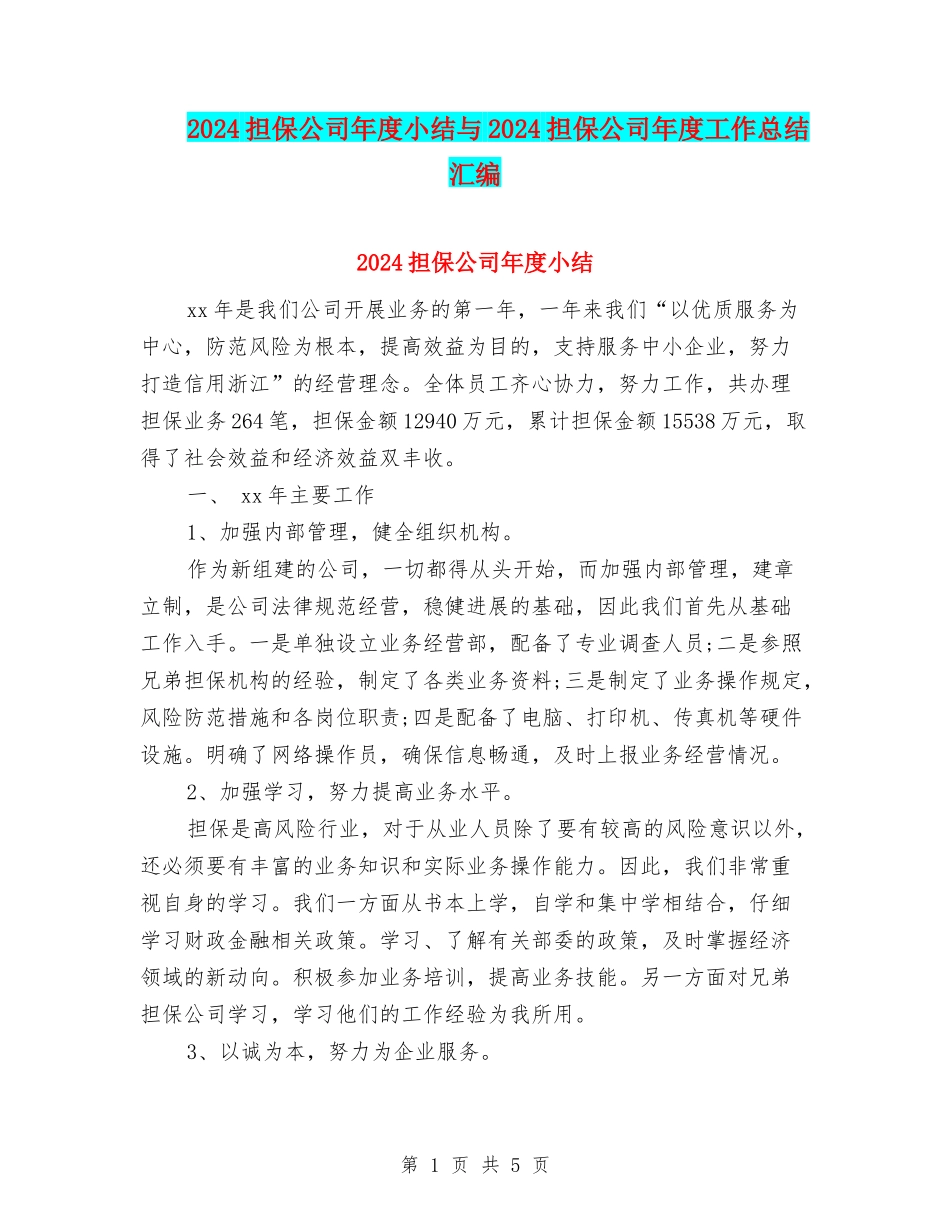 2024担保公司年度小结与2024担保公司年度工作总结汇编_第1页