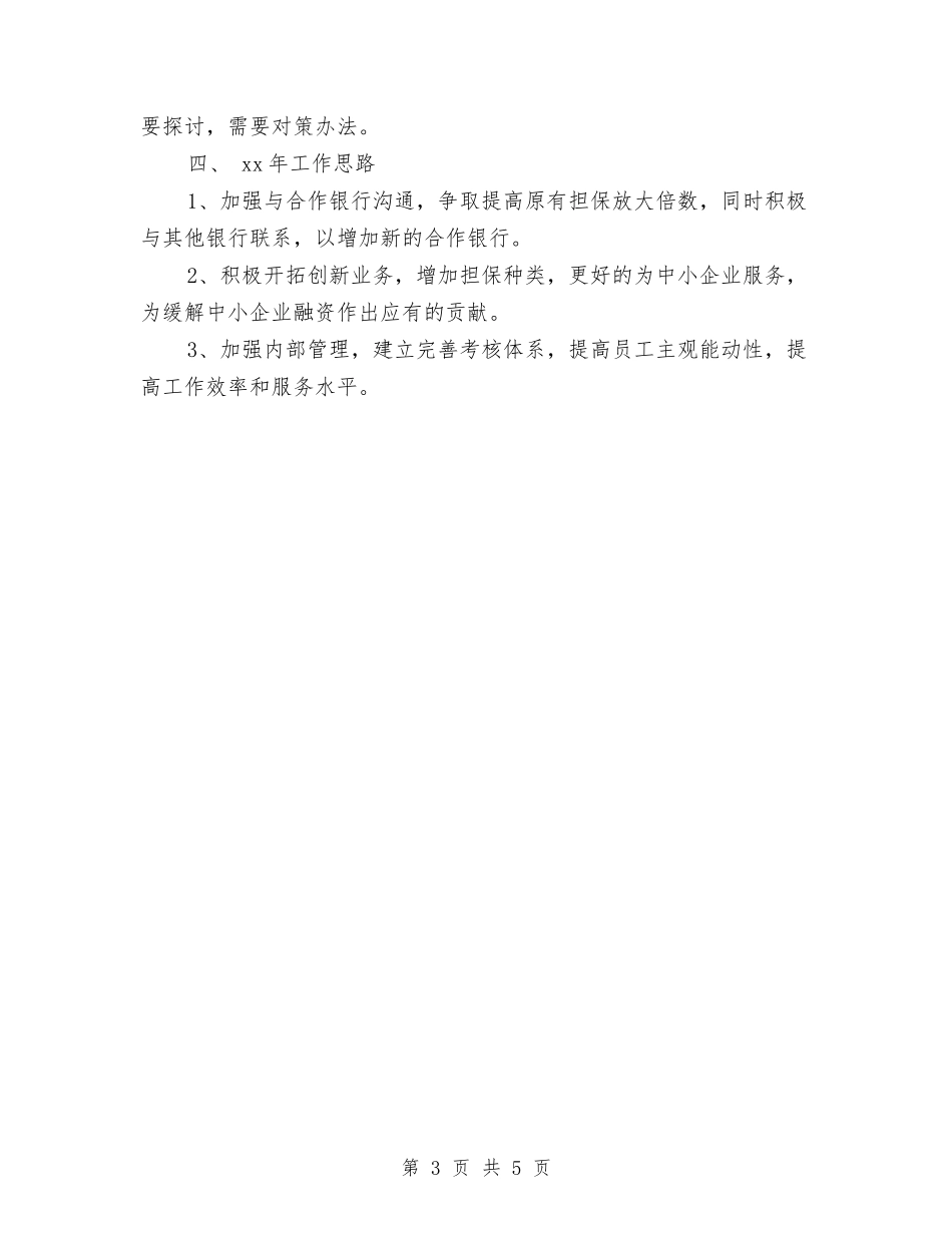 2024担保公司年度小结与2024担保公司年度工作总结汇编_第3页