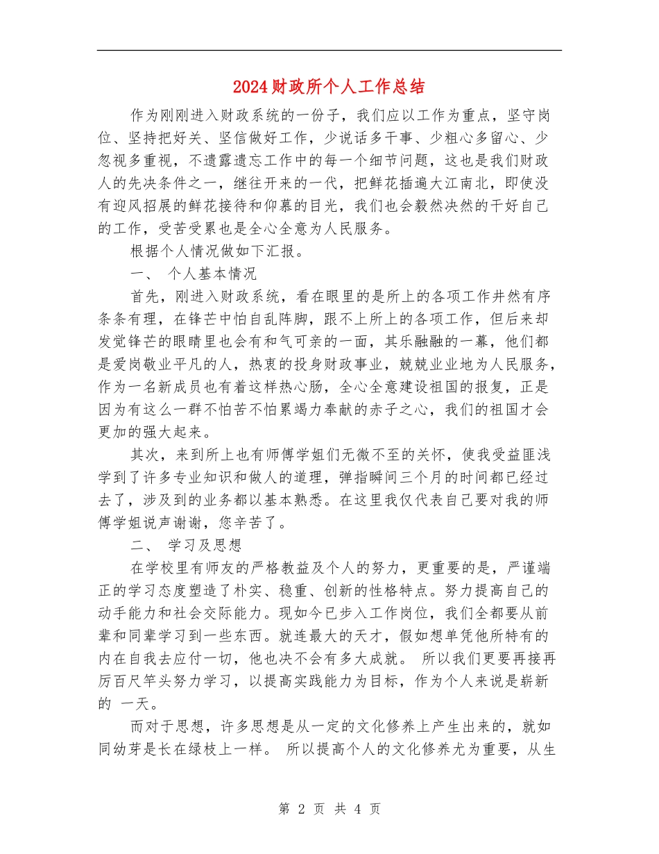 2024财政所个人工作总结_第2页