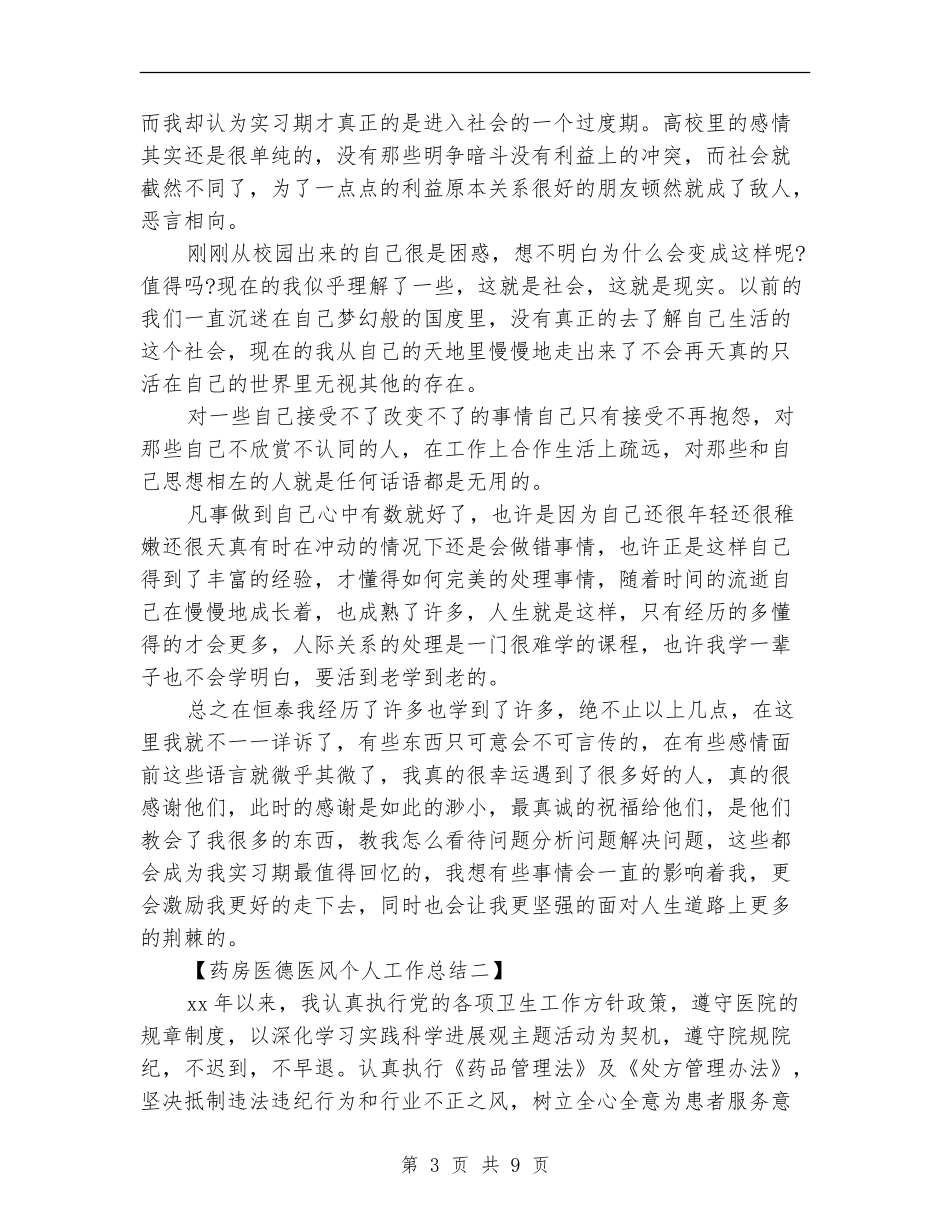 药房医德医风个人工作总结_第3页