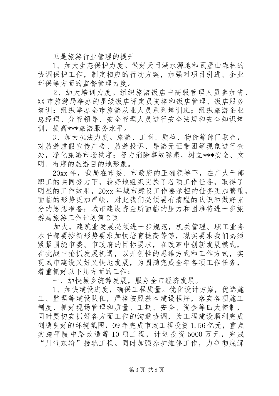 旅游局旅游工作计划_第3页
