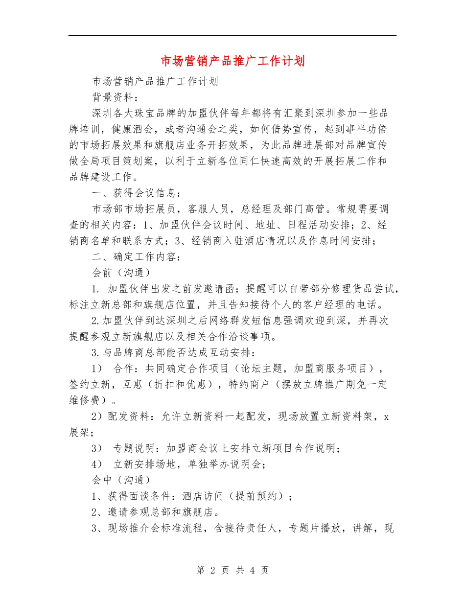 市场营销产品推广工作计划_第2页