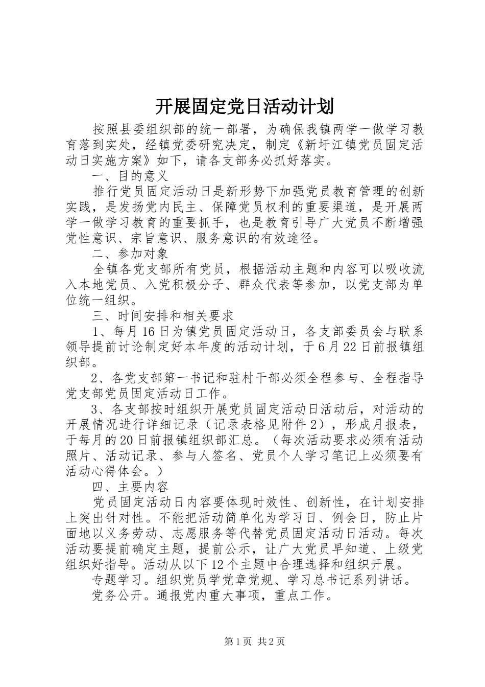 开展固定党日活动计划_第1页
