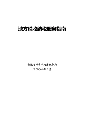 地方税收纳税服务指南