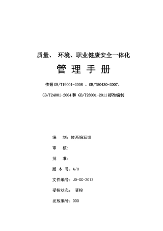 质量环境职业健康安全一体化管理手册