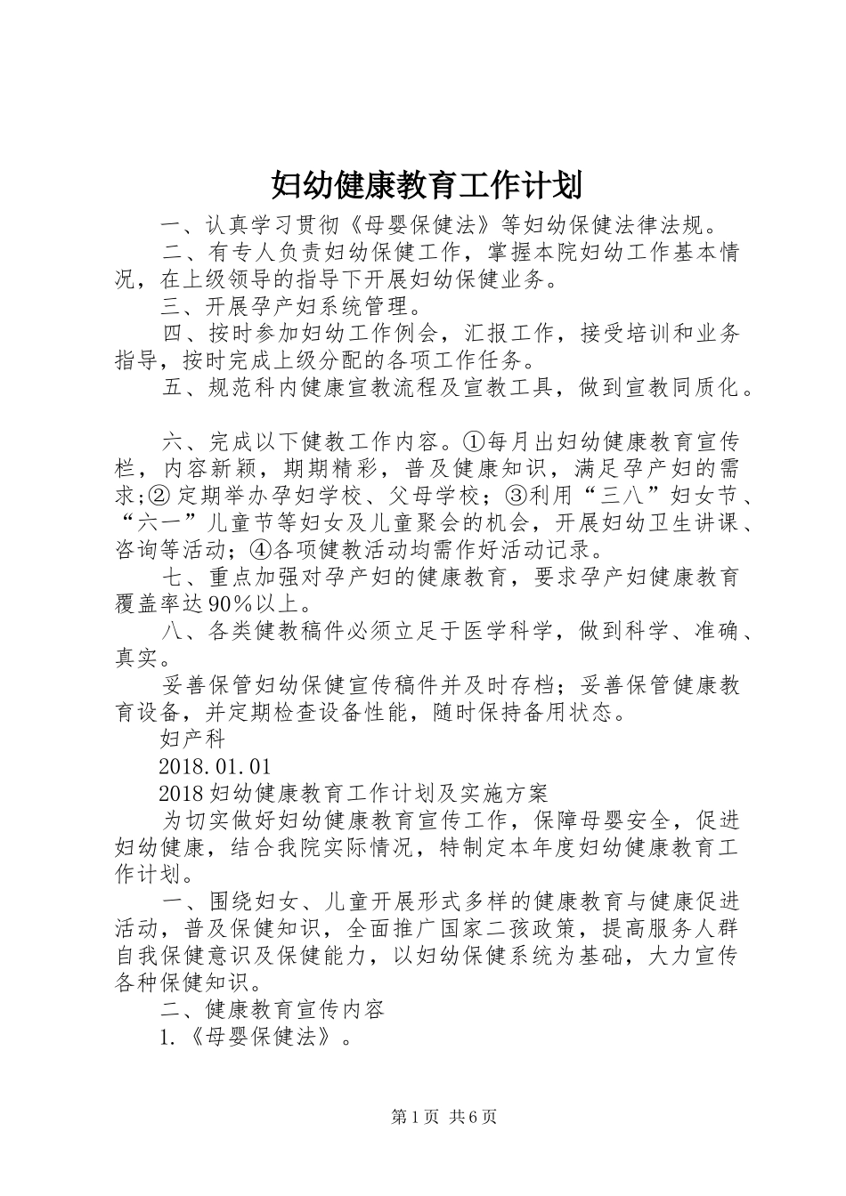 妇幼健康教育工作计划_第1页