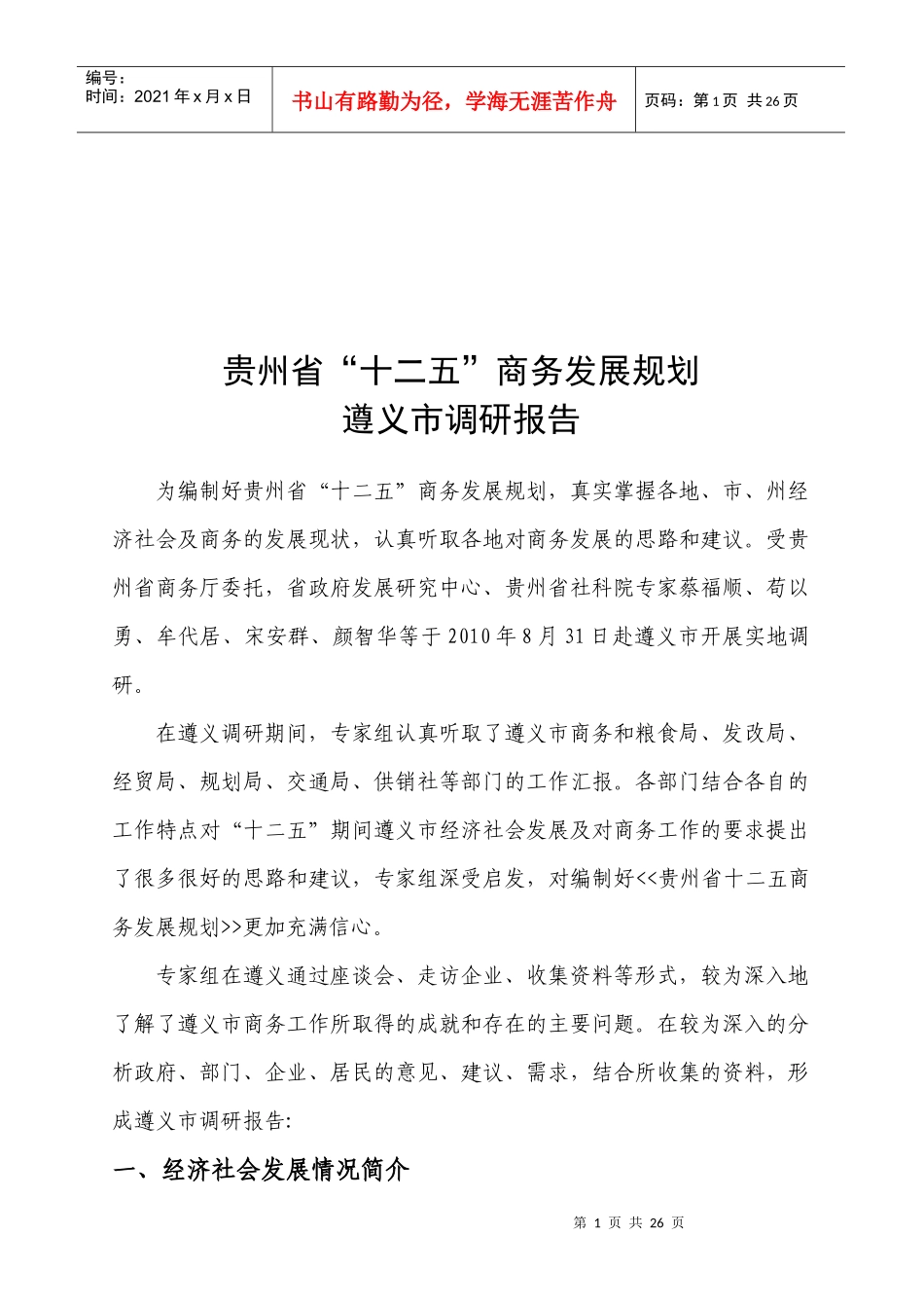 贵州省十二五商务发展规划遵义市调研报告_第1页