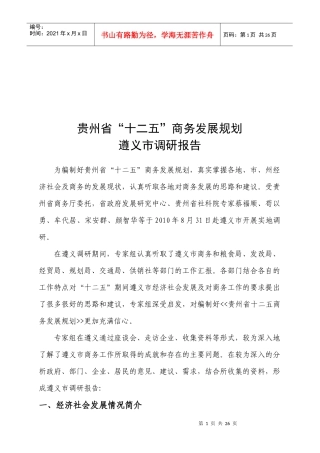 贵州省十二五商务发展规划遵义市调研报告