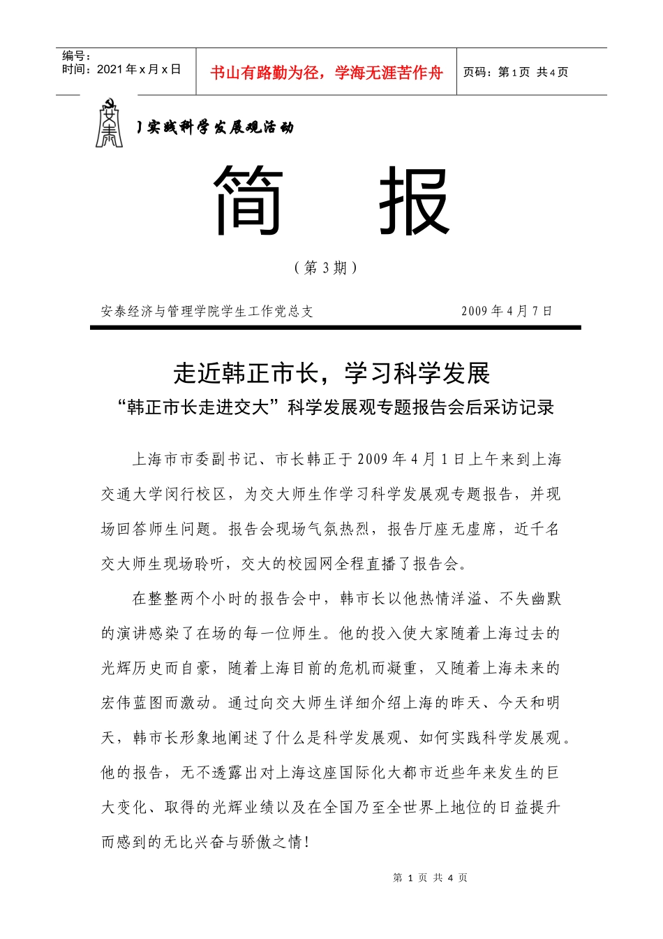走进韩正市长，学习科学发展观-学习实践科学发展观_第1页