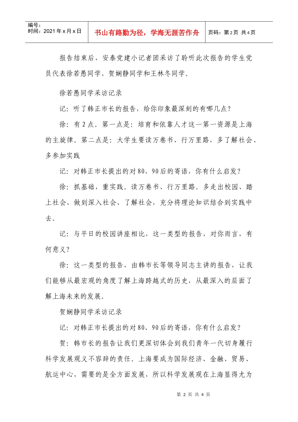 走进韩正市长，学习科学发展观-学习实践科学发展观_第2页