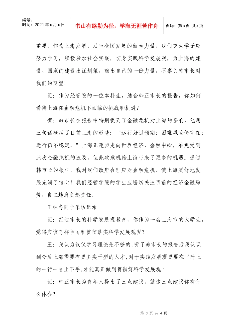 走进韩正市长，学习科学发展观-学习实践科学发展观_第3页