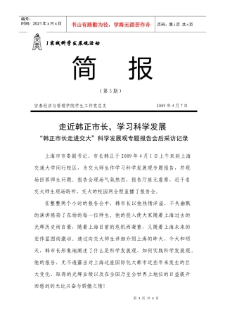走进韩正市长，学习科学发展观-学习实践科学发展观