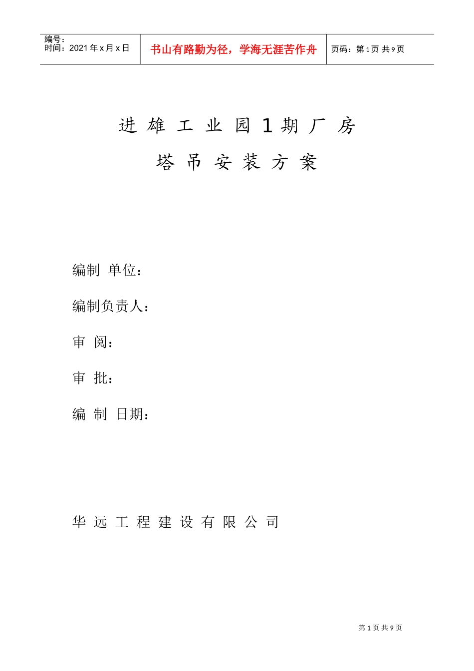 进雄工业园期厂房吊装方案(DOC10页)_第1页