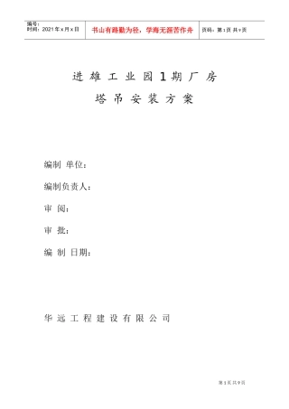 进雄工业园期厂房吊装方案(DOC10页)
