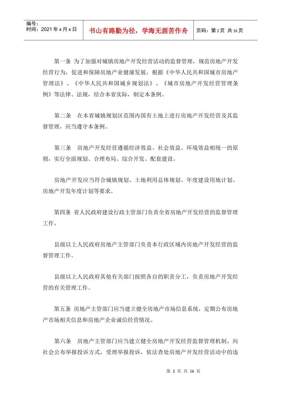 贵州省城镇房地产开发经营管理条例_第2页