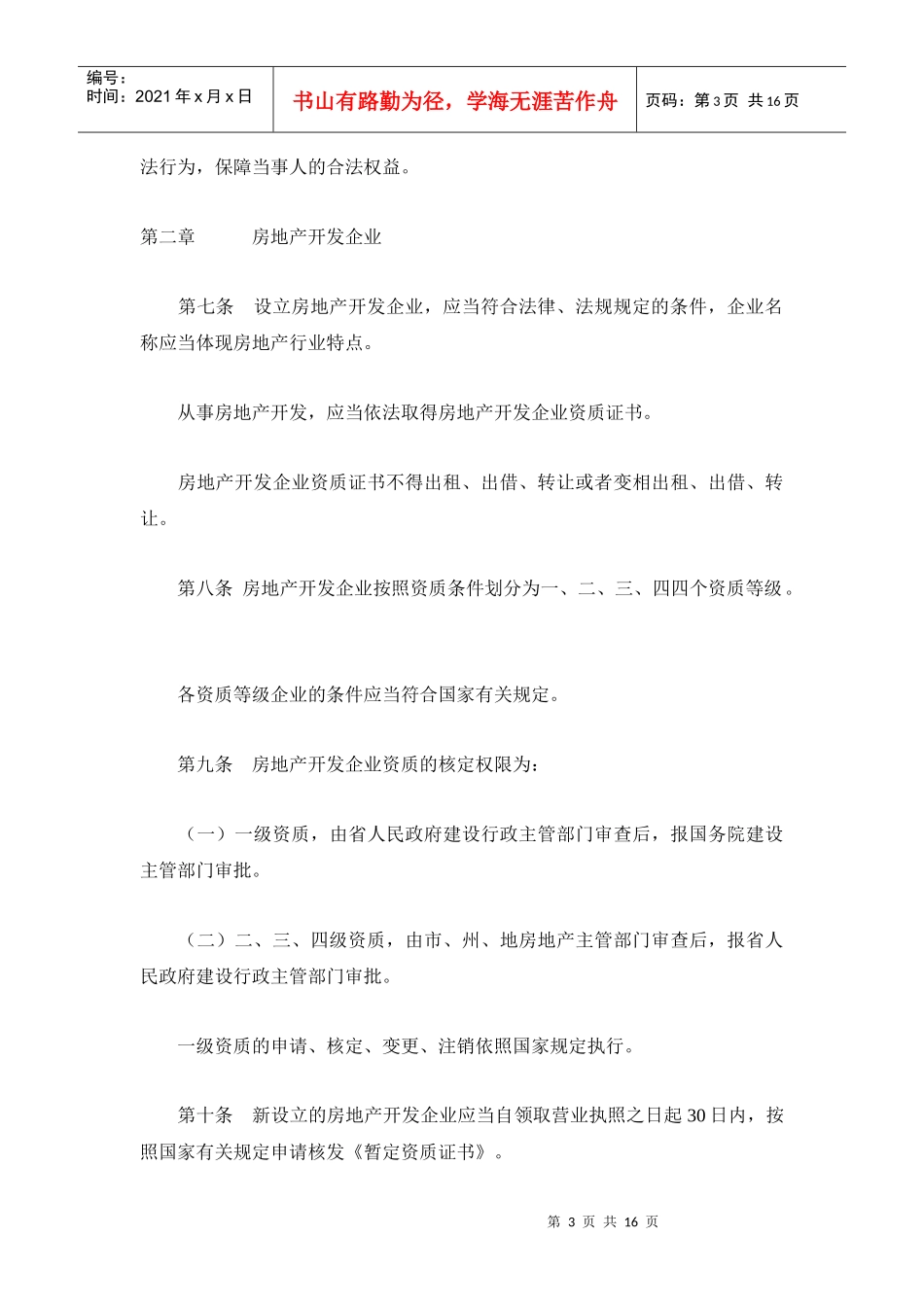 贵州省城镇房地产开发经营管理条例_第3页