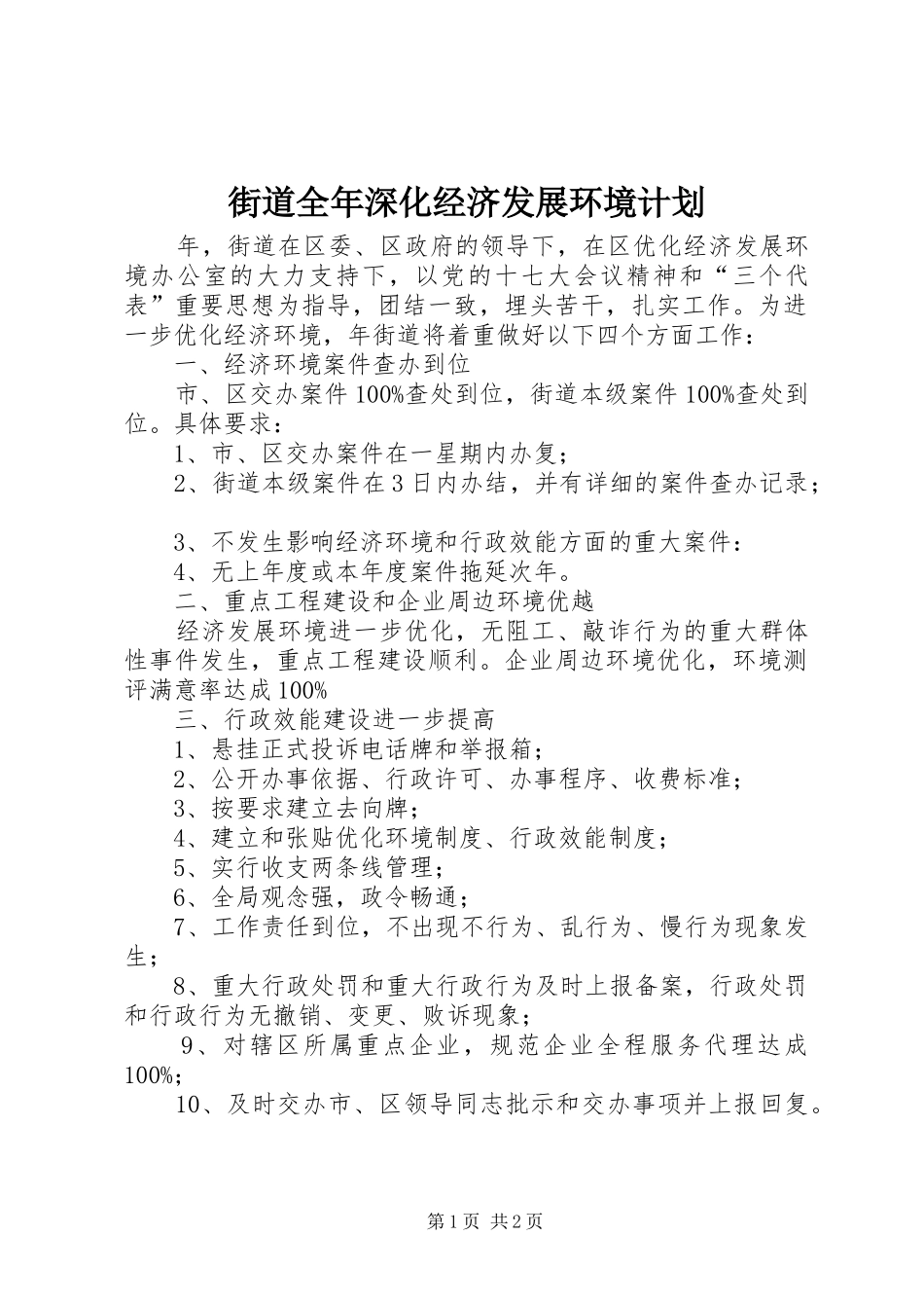 街道全年深化经济发展环境计划_第1页