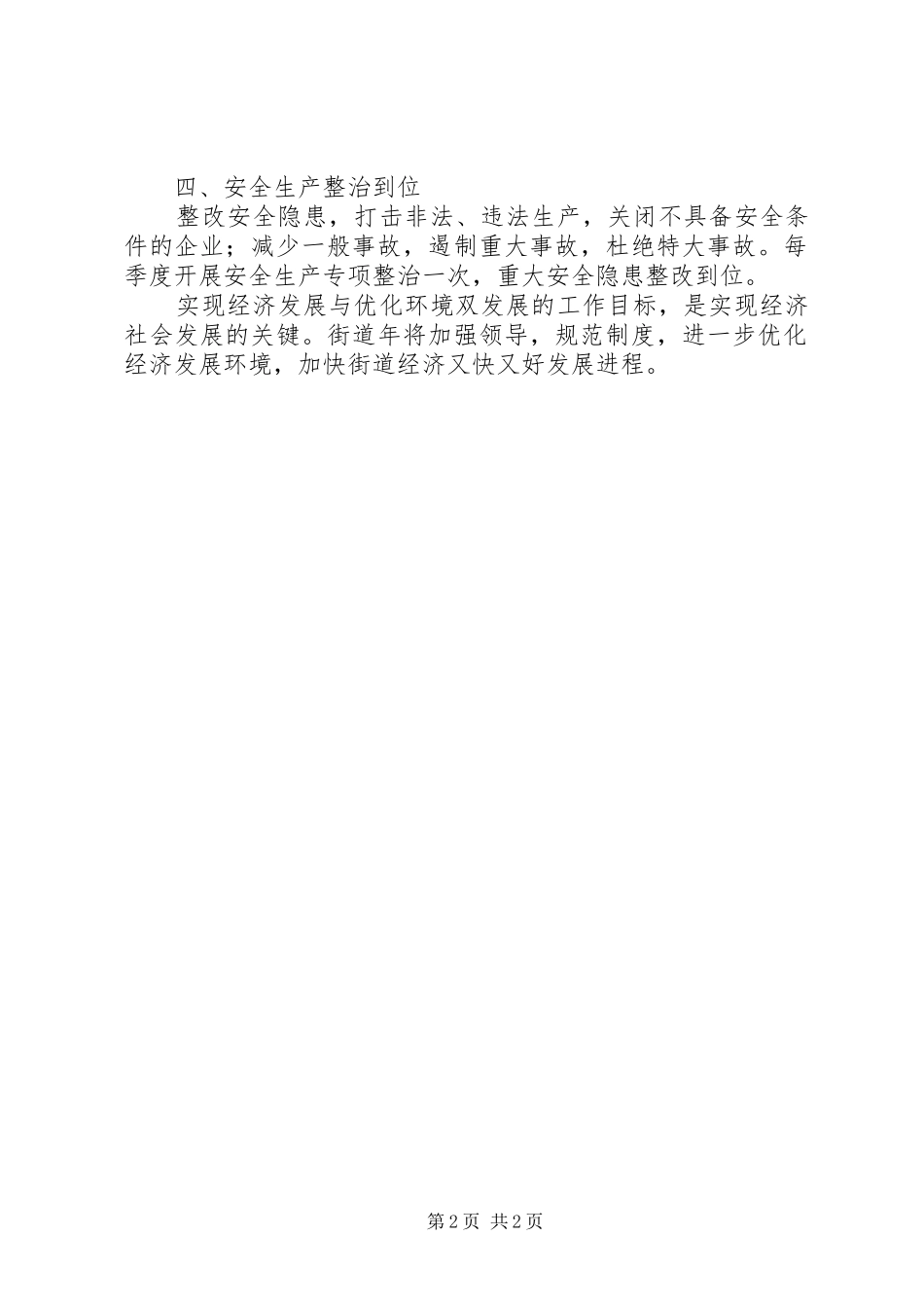 街道全年深化经济发展环境计划_第2页