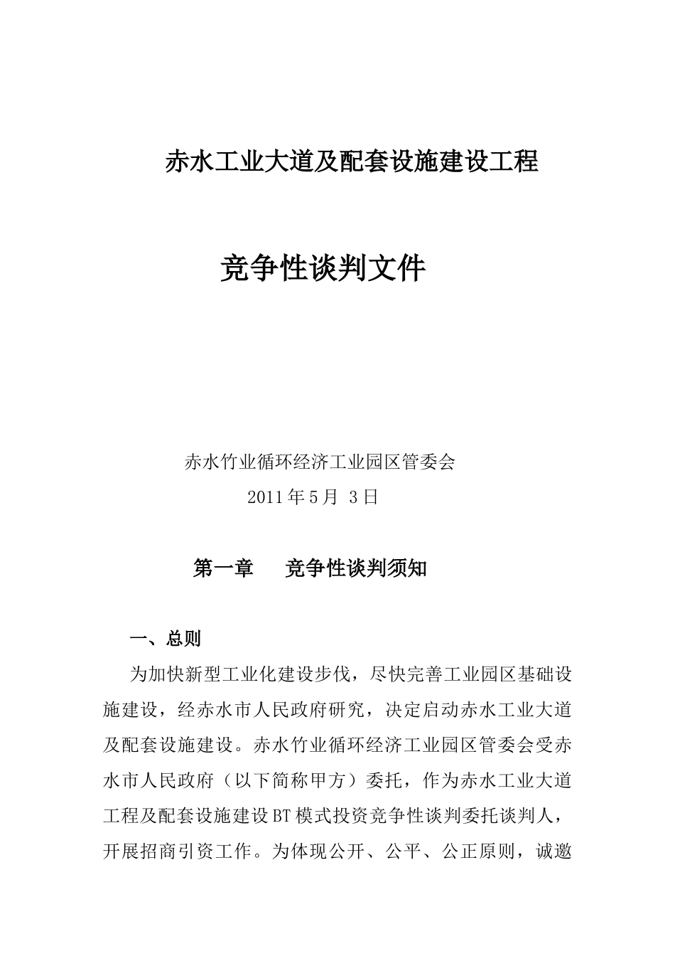 赤水工业大道项目竞争性谈判招商项目书_第1页